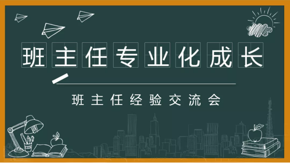 智信中学 | 爱的智慧心的交流——班主任经验交流会